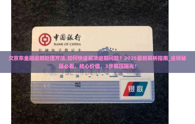 欠京东金融逾期处理方法