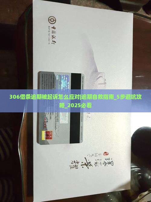 306借条逾期被起诉怎么应对