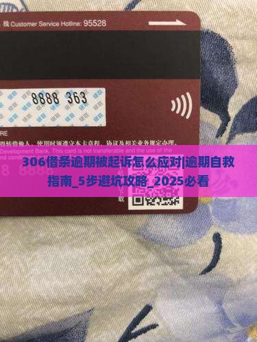 306借条逾期被起诉怎么应对