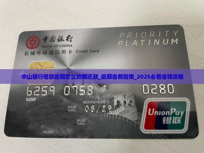 中山银行借款逾期怎么协商还款