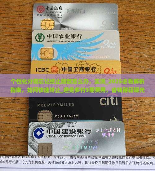 个性化分期忘记终止期数怎么办