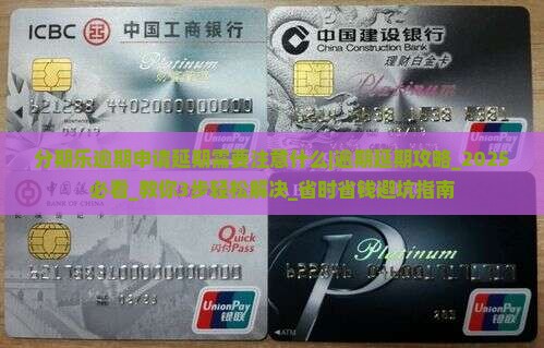 分期乐逾期申请延期需要注意什么