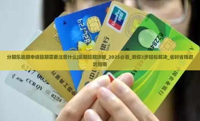 分期乐逾期申请延期需要注意什么