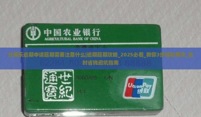 分期乐逾期申请延期需要注意什么