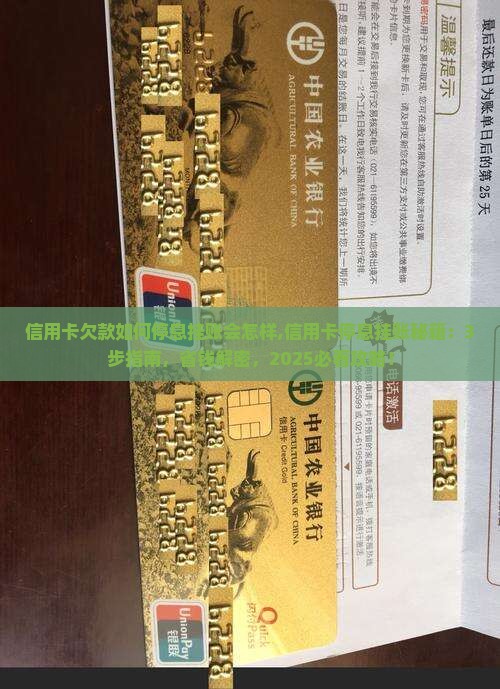 信用卡欠款如何停息挂账会怎样