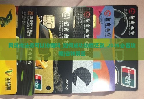 网贷找法务可以协商吗