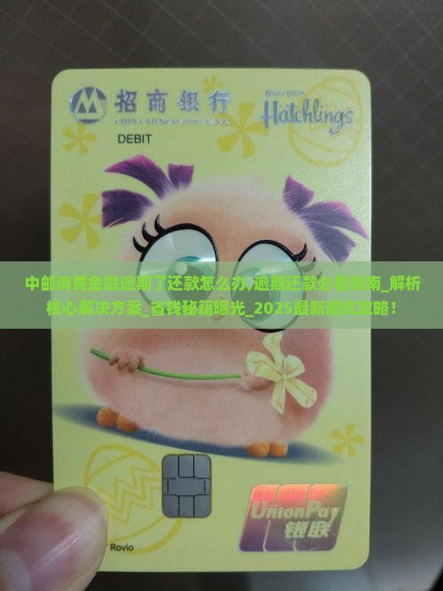 中邮消费金融逾期了还款怎么办