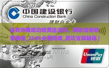 法务协商成功收费违法吗