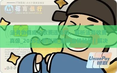 法务协商成功收费违法吗