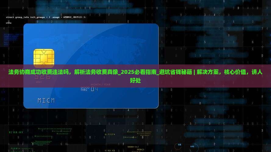 法务协商成功收费违法吗