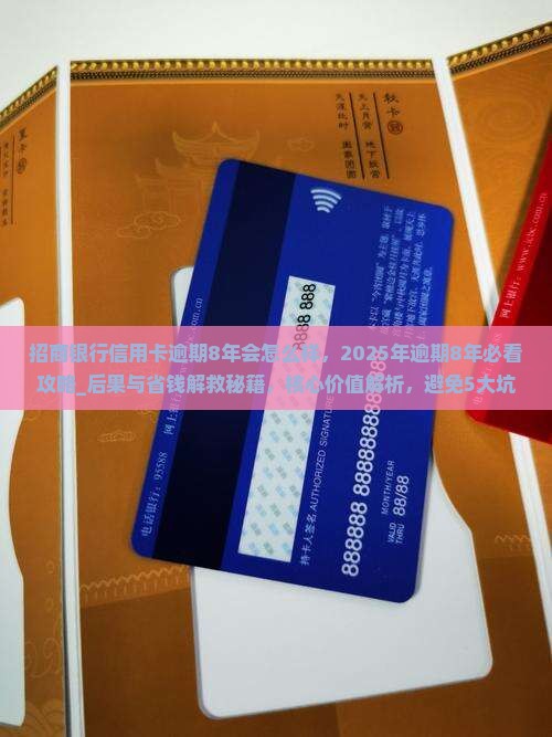 招商银行信用卡逾期8年会怎么样
