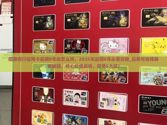 招商银行信用卡逾期8年会怎么样