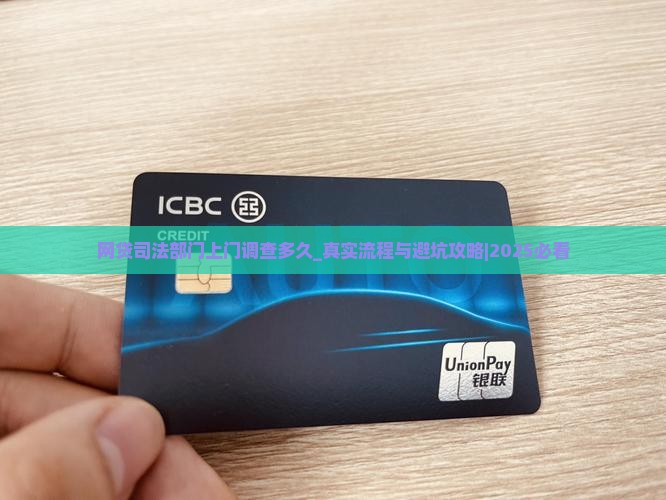 网贷司法部门上门调查多久 网贷司法部门上门调查多久