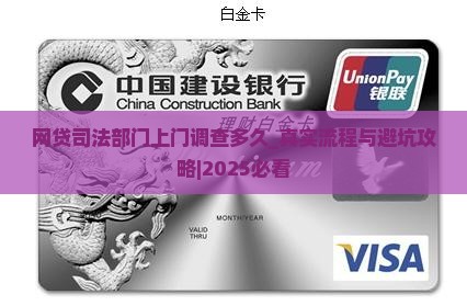网贷司法部门上门调查多久 网贷司法部门上门调查多久