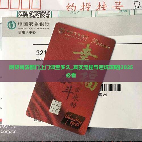 网贷司法部门上门调查多久 网贷司法部门上门调查多久