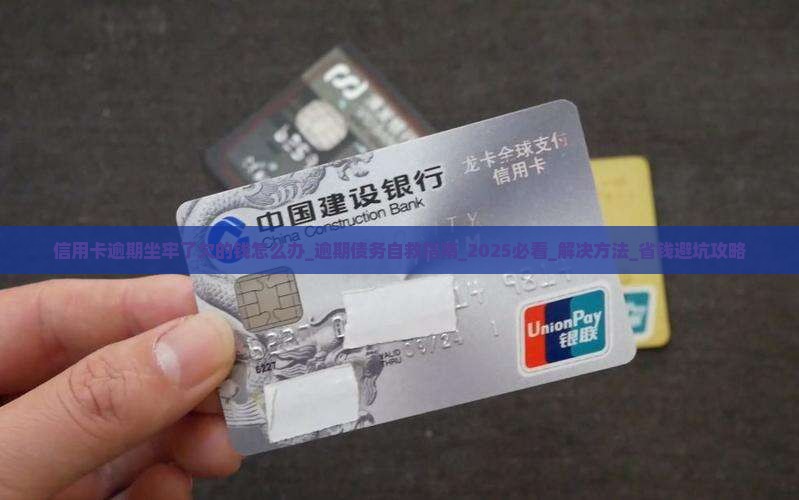 信用卡逾期坐牢了欠的钱怎么办