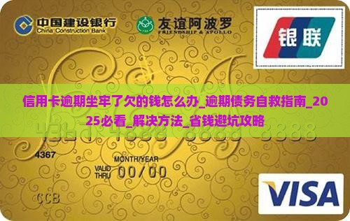 信用卡逾期坐牢了欠的钱怎么办