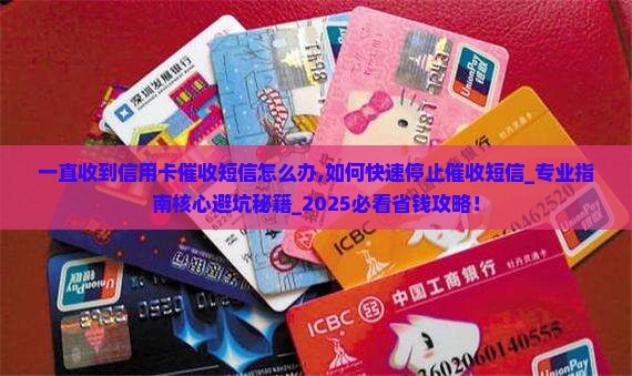 一直收到信用卡催收短信怎么办