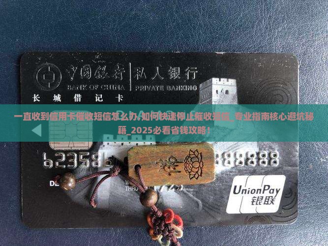一直收到信用卡催收短信怎么办