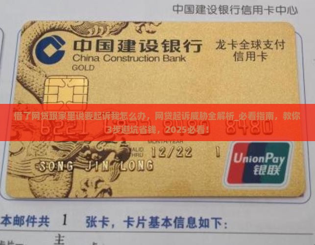 借了网贷跟家里说要起诉我怎么办