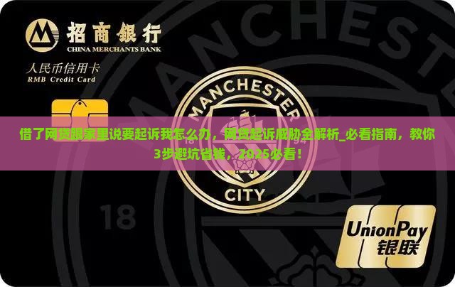 借了网贷跟家里说要起诉我怎么办