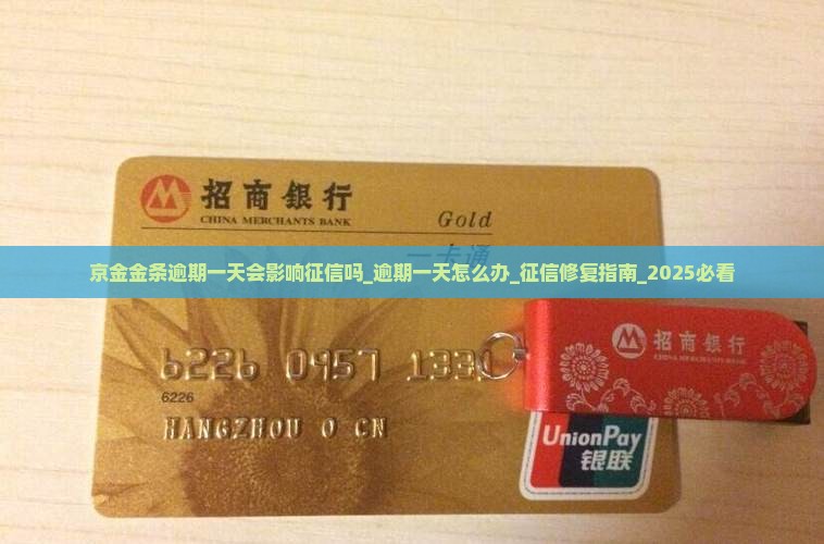 京金金条逾期一天会影响征信吗