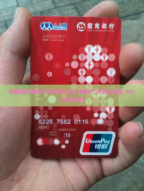 招商银行逾期6个月会怎么样