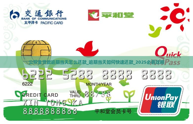 公积金贷款逾期当天怎么还款