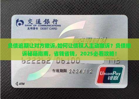 负债逾期让对方撤诉