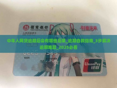中年人网贷逾期后会有哪些后果