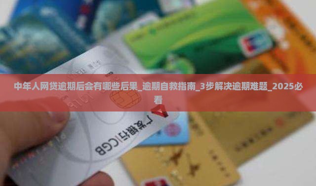 中年人网贷逾期后会有哪些后果