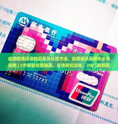 微粒贷逾期爆通讯录的后果及处理方法