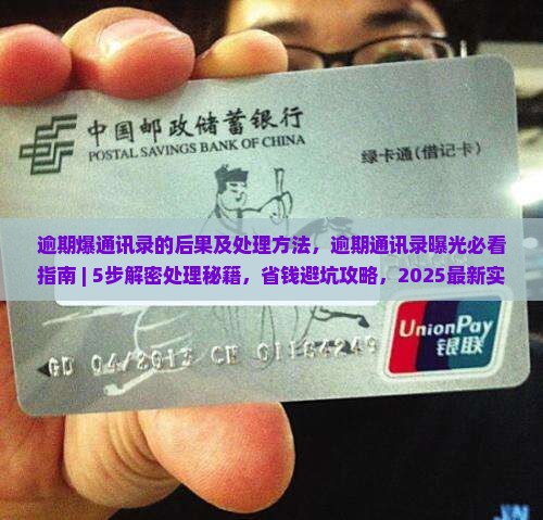 微粒贷逾期爆通讯录的后果及处理方法