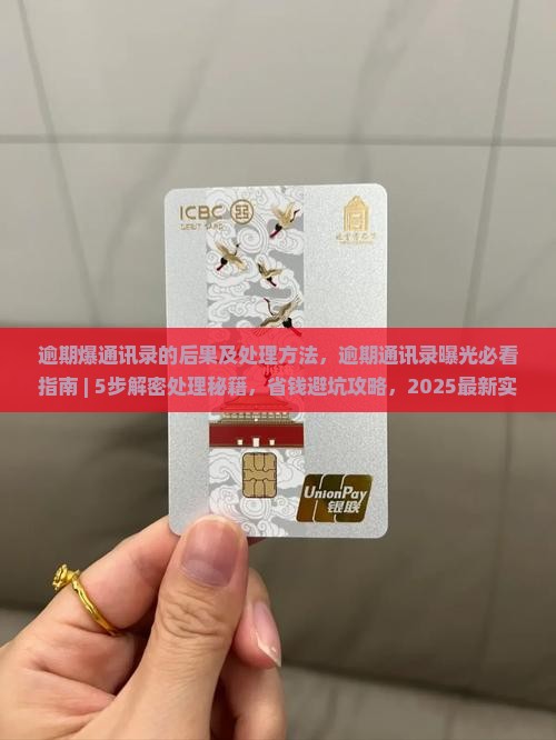 微粒贷逾期爆通讯录的后果及处理方法