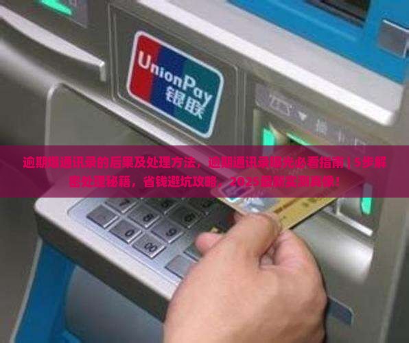微粒贷逾期爆通讯录的后果及处理方法
