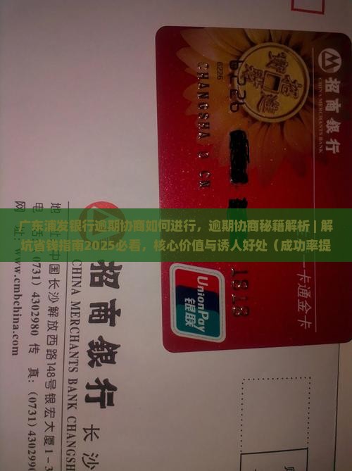 广东浦发银行逾期协商如何进行
