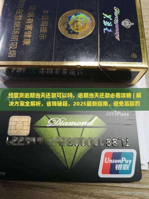 经营贷逾期当天还款可以吗