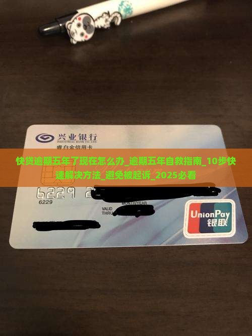 快贷逾期五年了现在怎么办快速解决方法