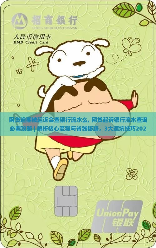 网贷逾期被起诉会查银行流水么