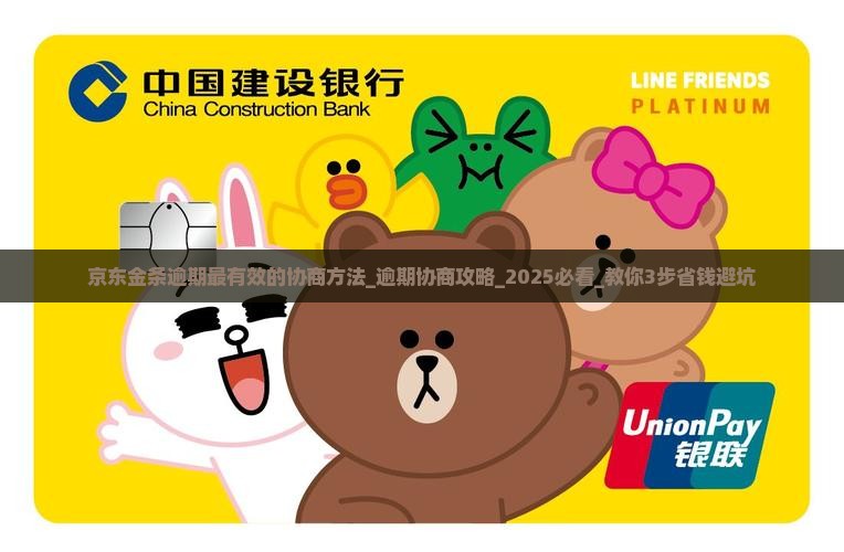 京东金条逾期最有效的协商方法