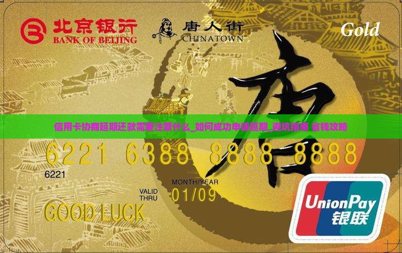 信用卡协商延期还款需要注意什么