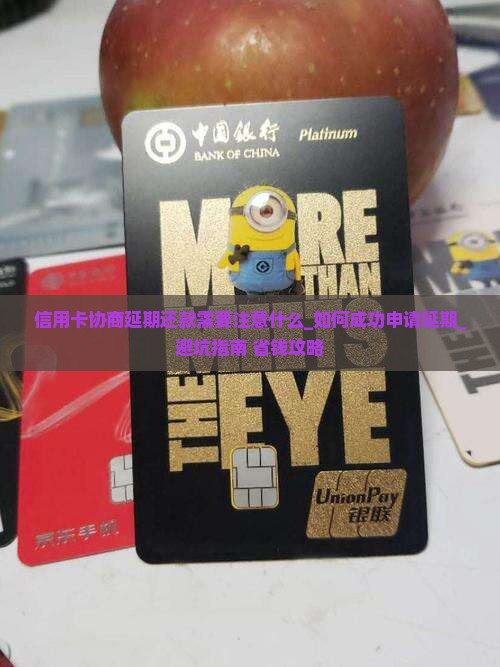 信用卡协商延期还款需要注意什么