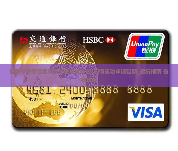 信用卡协商延期还款需要注意什么