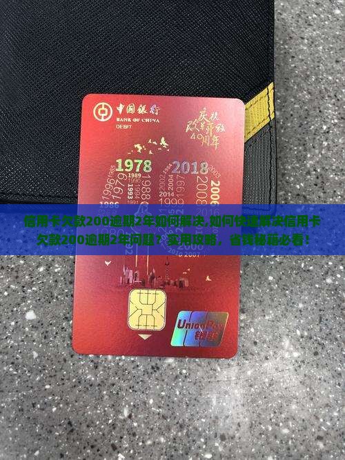 信用卡欠款200逾期2年如何解决