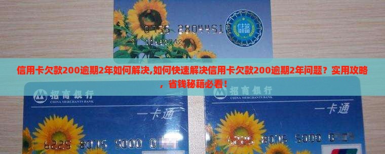信用卡欠款200逾期2年如何解决