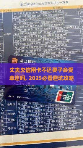 丈夫欠信用卡不还妻子会受牵连吗