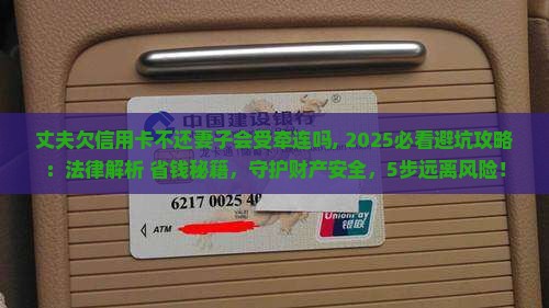 丈夫欠信用卡不还妻子会受牵连吗