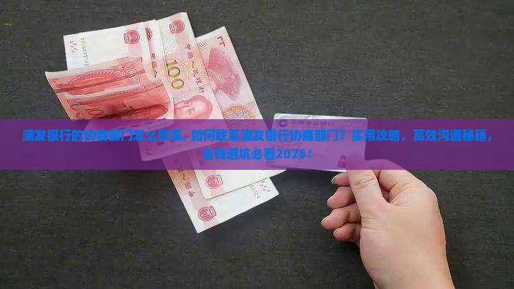 浦发银行的协商部门怎么联系