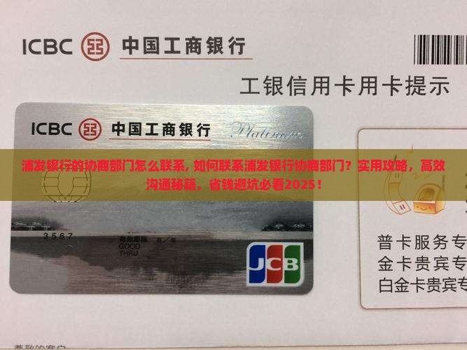 浦发银行的协商部门怎么联系
