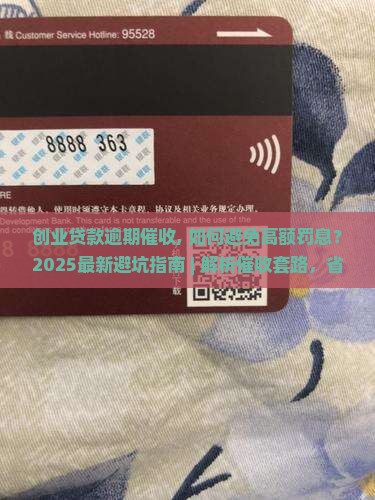 创业贷款逾期催收